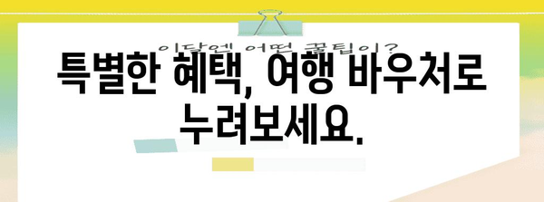 여행 바우처 신청으로 더 나은 여행 경험 즐기기