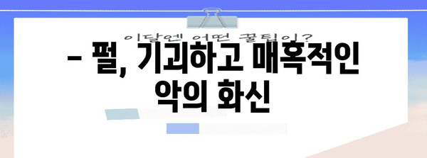 숨 멎을 듯한 공포 영화 | 넷플릭스에서 추천하는 펄