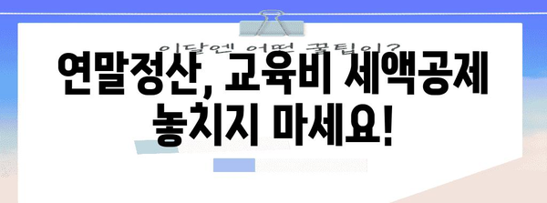 자녀 대학 등록금, 연말정산으로 돌려받는 꿀팁! | 교육비 세액공제, 절세, 팁, 가이드