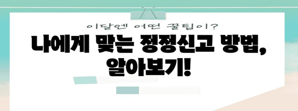 연말정산 정정신고 기간 & 방법 총정리 | 수정, 기한, 환급, 주의사항