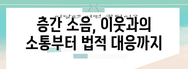 층간 소음 해결의 법적 솔루션 | 평화로운 생활을 위한 가이드