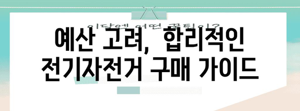 출퇴근 전기자전거 가이드 | 고려해야 할 필수 5가지 사항