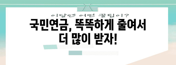 국민연금 적게 내고 많이 받는 노후 절세 전략