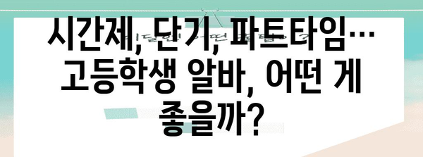 수능 후 알바, 꿀팁 대방출! | 고등학생 알바, 용돈벌이, 부업, 꿀알바 추천