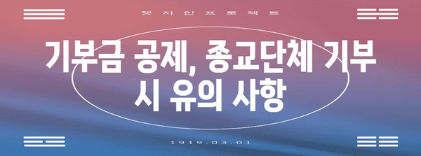 연말정산 종교단체 기부금 공제 꿀팁| 최대 공제 혜택 받는 방법 | 기부금 공제, 연말정산, 종교단체, 세금 팁