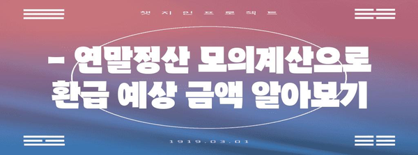 2024 연말정산, 미리 계산해보세요! | 모의계산, 환급 예상 금액, 절세 팁