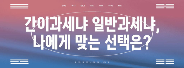 간이과세자 vs 일반과세자, 나에게 유리한 것은? | 사업자 유형 비교, 장단점 분석, 절세 전략
