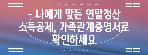 연말정산 등본 가족관계증명서 활용 가이드 | 연말정산, 가족관계증명서, 소득공제, 세금 팁