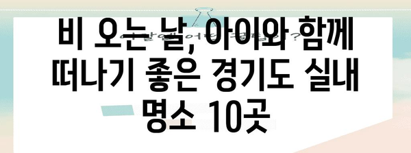 경기도 아이와 함께 즐길 수 있는 10가지 비오는 날 명소