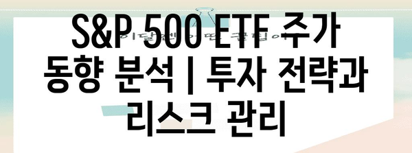 S&P 500 ETF 주가 동향 분석 | 투자 전략과 리스크 관리