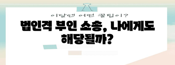 법인 폐업 시 주의 사항! 법인격 부인 소송 처리법