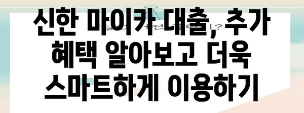 신한 마이카 자동차대출 비교 가이드 | 신차와 중고차 이자율 혜택 총정리