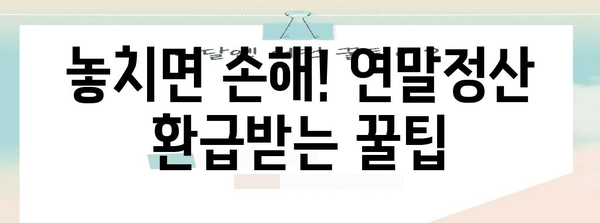 연말정산 프로세스 완벽 가이드| 놓치기 쉬운 절세 팁 & 환급받는 방법 | 연말정산, 절세, 환급, 소득공제, 세금