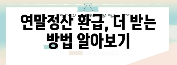 연말정산 서류 작성 완벽 가이드| 놓치기 쉬운 정보까지 | 연말정산, 서류 작성, 절세 팁, 환급