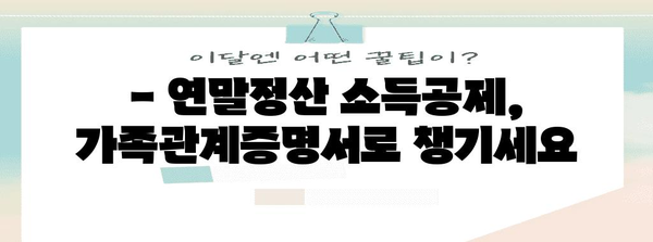 연말정산 등본 가족관계증명서 활용 가이드 | 연말정산, 가족관계증명서, 소득공제, 세금 팁