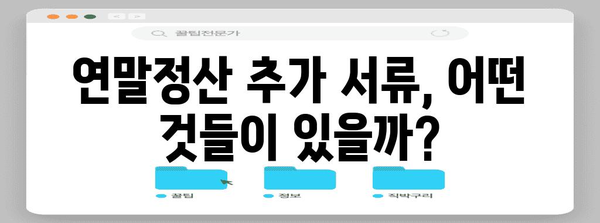 연말정산 추가서류 완벽 정리| 놓치기 쉬운 서류까지 한눈에 | 연말정산, 추가 서류, 소득공제, 세금 환급, 절세 팁