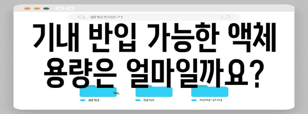 비행기 내 액체 반입 제한 사항 | 반드시 확인하세요!