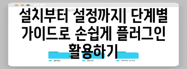 WordPress 플러그인 설치 및 최적화 완벽 가이드 | 페이지 설정부터 최상의 결과까지