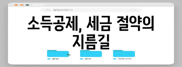 연말정산 비과세 혜택 꼼꼼히 챙기는 방법 | 소득공제, 세금 절약, 절세 팁