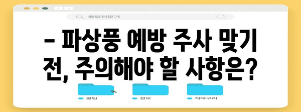 파상풍 예방 주사 필수 가이드 | 시기, 비용, 주의 사항