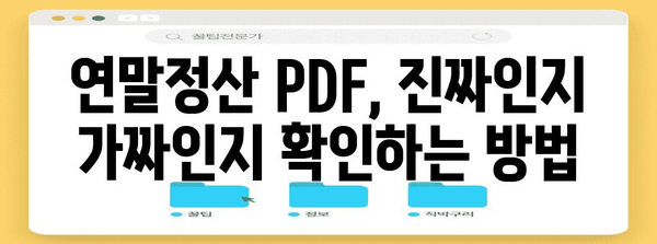 연말정산 PDF 진본 확인 가이드| 꼼꼼하게 확인하고 안전하게 보관하세요! | 연말정산, PDF, 진본 확인, 안전 보관, 세금