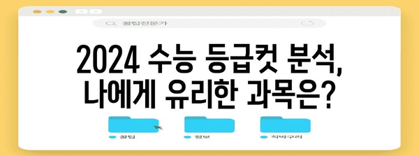 2024학년도 수능 등급컷 분석| 과목별 예상 등급컷 & 전년도 대비 변화 | 수능, 등급컷, 분석, 예상, 변화