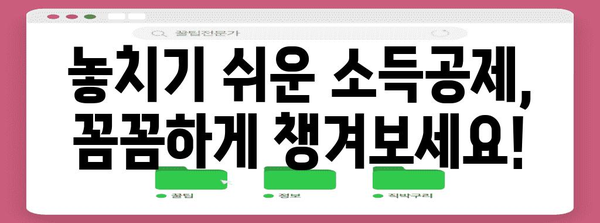연말정산, 혼자 하지 마세요! 똑똑한 연말정산 도우미 | 연말정산, 절세, 환급, 소득공제, 세금
