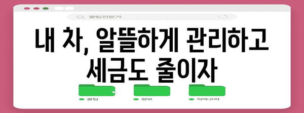 연말정산 차량유지비 절세 가이드| 놓치지 말아야 할 꿀팁 총정리 | 자동차, 세금, 연말정산, 절세