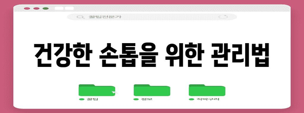 손톱 상태로 건강 진단하기 | 모양, 색깔이 말해주는 건강 비밀