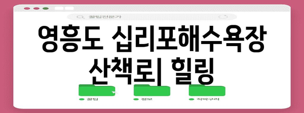 영흥도 숨겨진 보석 | 십리포해수욕장 산책로 힐링 산책