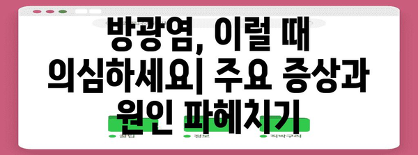 방광염 완벽 치료 가이드 | 증상, 원인, 추천 약물