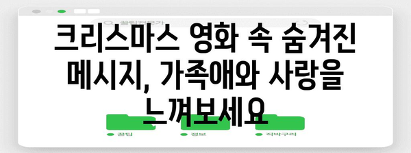 크리스마스 영화로 온 가족의 행복한 시간