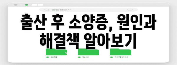 출산 후 소양증 정복으로 밝은 마음 챙기기