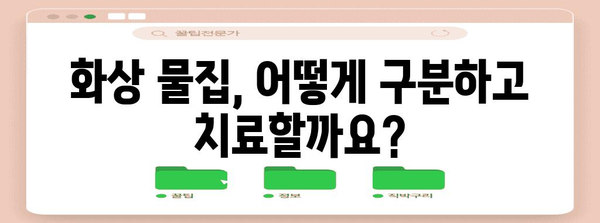 화상 물집 대처 방법 | 종류별 치료 및 예방