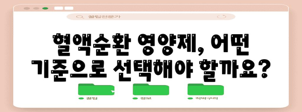 건강한 혈액순환을 위한 영양제 선택 가이드