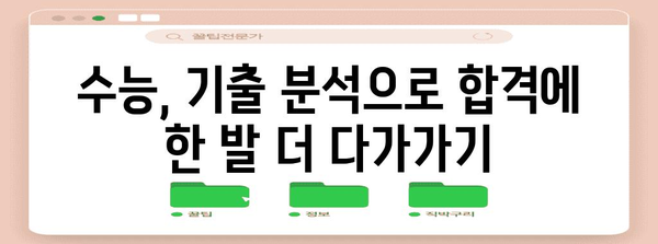 수능 기출문제 분석으로 나만의 학습 전략 세우기 | 수능, 기출 분석, 학습 전략, 효율적인 학습