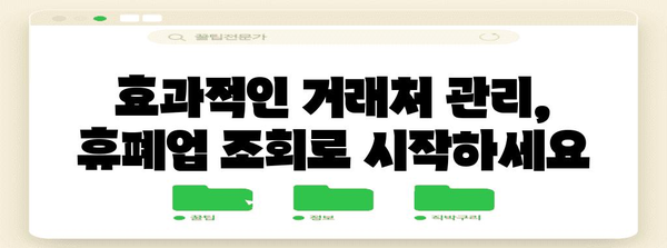 거래처 안전 관리 | 휴폐업 조회 활용법