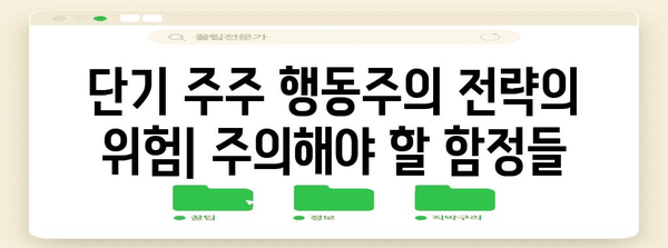 단기 주주 행동주의 전략 | 성공 사례와 주의 사항