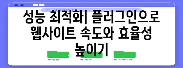 WordPress 플러그인 설치 및 최적화 완벽 가이드 | 페이지 설정부터 최상의 결과까지