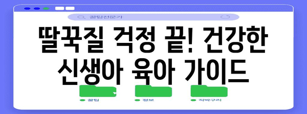 꿀팁으로 딸꾹질 정리 | 신생아 건강 육아법