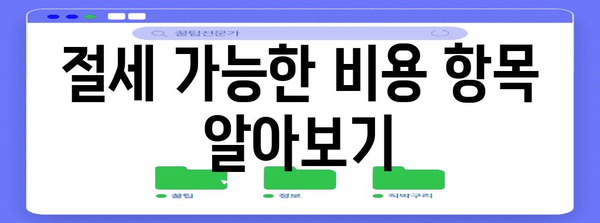 종합소득세 절감 | 비용 처리 요령