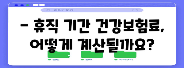 건강보험 연말정산, 휴직자는 어떻게 해야 할까요? | 휴직, 연말정산 가이드, 건강보험료