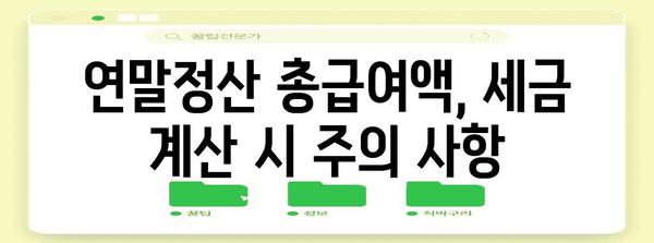 연말정산 총급여액 세전 세후 정확히 알아보기| 계산 방법, 확인 방법, 주의 사항 | 연말정산, 소득세, 세금 계산