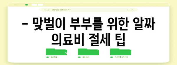 맞벌이 부부, 연말정산 의료비 꼼꼼하게 챙기세요! | 의료비 세액공제, 최대 혜택, 맞벌이 부부 절세 팁