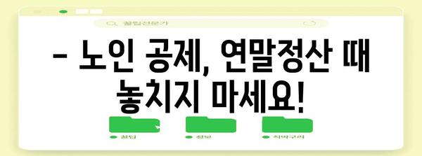연말정산 노인공제 혜택 꼼꼼히 챙기세요! | 노인 공제, 연말정산, 세금 절세 팁