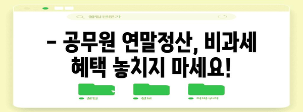 공무원 연말정산 비과세 혜택 총정리 | 공제 항목, 신청 방법, 유의사항