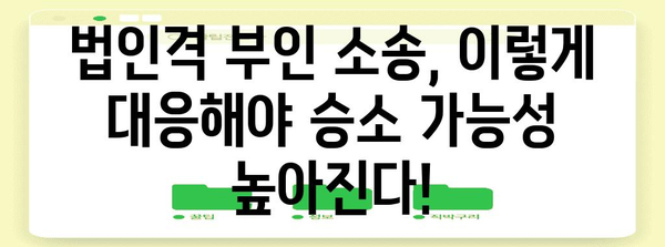 법인 폐업 시 주의 사항! 법인격 부인 소송 처리법