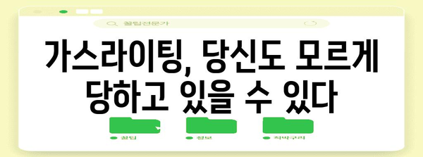 제목 | 쯔양 사건의 교훈 | 가스라이팅의 특징과 대처법