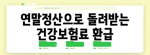 연말정산 건강보험 산정특례 혜택, 이렇게 받으세요! | 건강보험, 산정특례, 연말정산, 환급