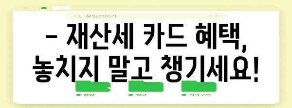 재산세 카드 혜택 총정리 | 지역별 비교와 절세 가이드